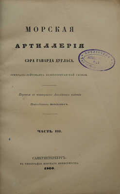 Дуглас Г. Морская артиллерия / [Соч.] Сэра Говарда Дугласа, ген.-л-т. Великобрит. службы; с 4-го англ. из , 1859-1861.